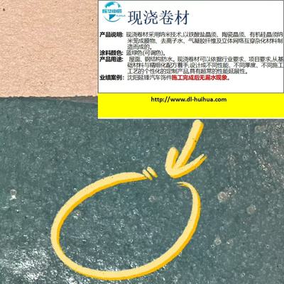 現澆卷材